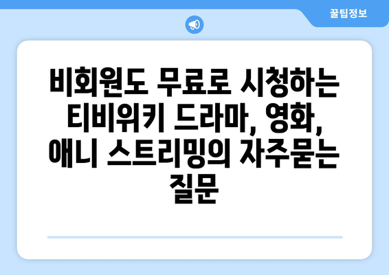 비회원도 무료로 시청하는 티비위키 드라마, 영화, 애니 스트리밍