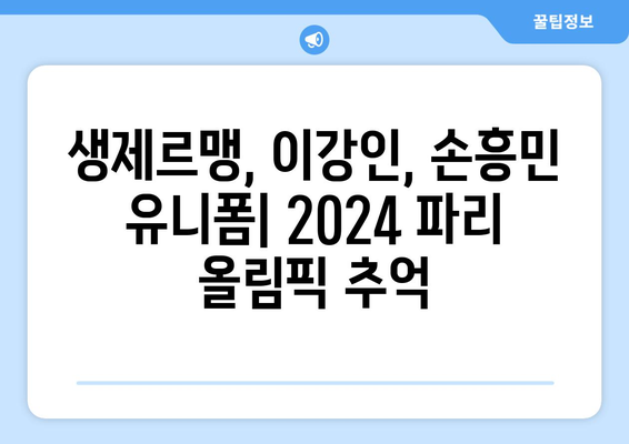 2024 파리 올림픽 여행: 축구 생제르맹, 이강인, 손흥민 유니폼 후기