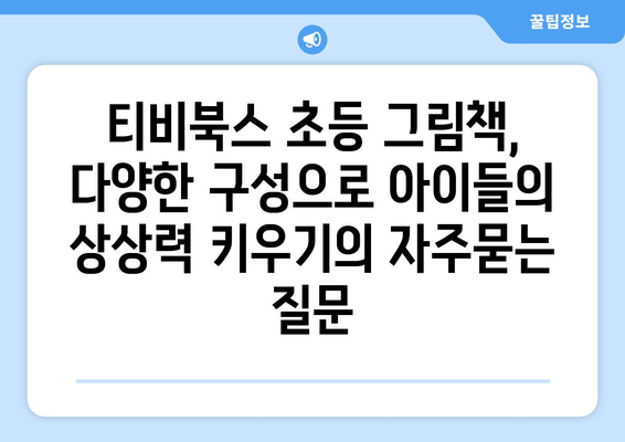 티비북스 초등 그림책, 다양한 구성으로 아이들의 상상력 키우기