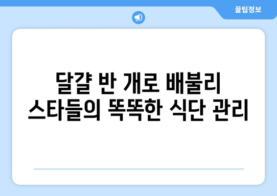 스타들의 건강한 식습관, "달걀 반 개로 배불리?"