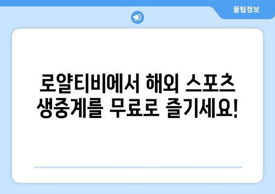 로얄티비 해외 스포츠 중계 무료 시청