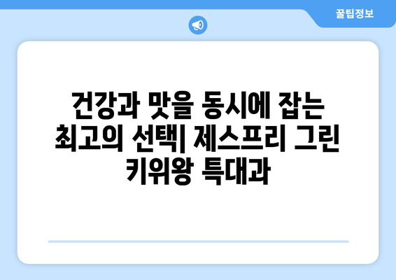 제스프리 그린 키위왕 특대과: 과일 애호가를 위한 최고의 선택