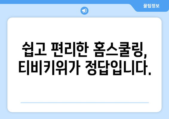 한솔교육의 티비키위로 즐거운 홈스쿨링을 즐기세요