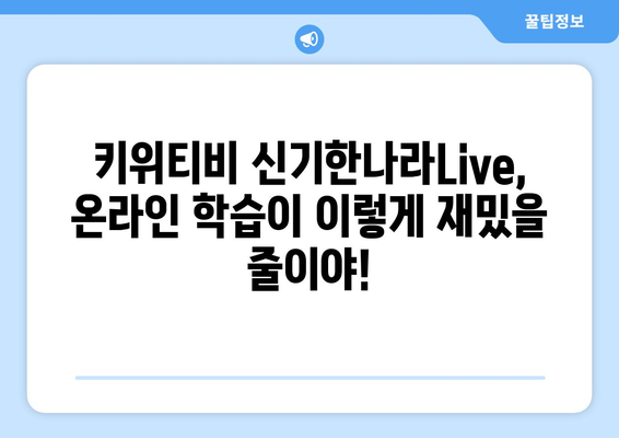 신기한나라Live 키위티비 온라인학습 재밌어