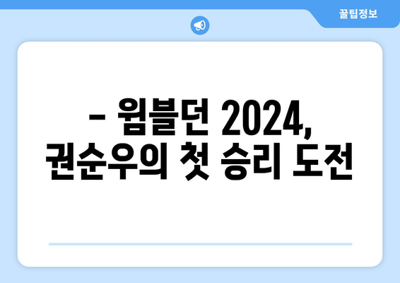 윔블던 2024 권순우 vs 루네 중계, 1회전