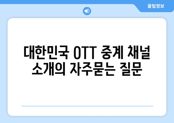 대한민국 OTT 중계 채널 소개