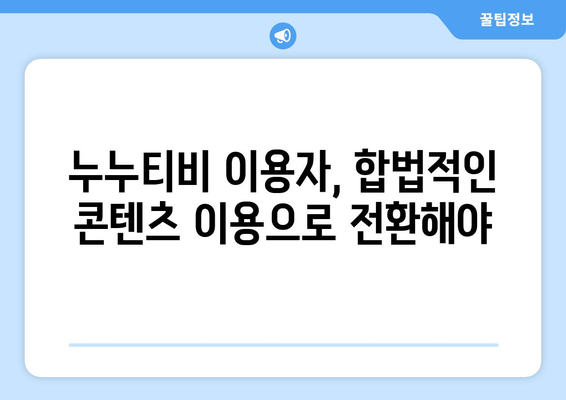 정부, 누누티비 재발 차단 추진