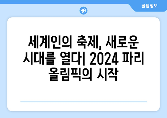 2024 파리 올림픽 개막식의 의미와 중요성