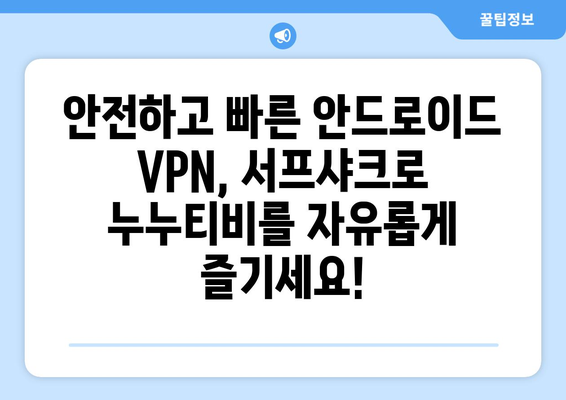 서프샤크 추천: 누누티비에 맞서 가장 빠른 안드로이드 VPN