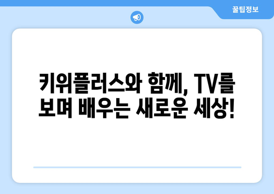 키위플러스와 함께 TV를 통해 학습을 즐기세요