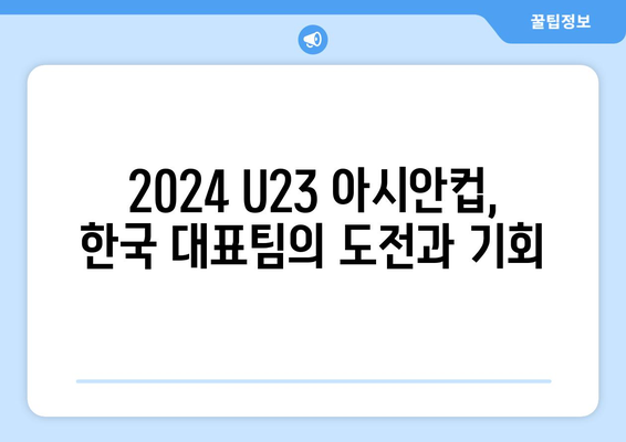 2024 파리 올림픽 대표팀 일정: 2024 AFC U23 아시안컵 축구 한일전