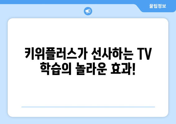 키위플러스와 함께 TV를 통해 학습을 즐기세요