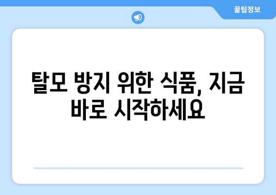 탈모에 좋은 음식, 효과적인 섭취 방법