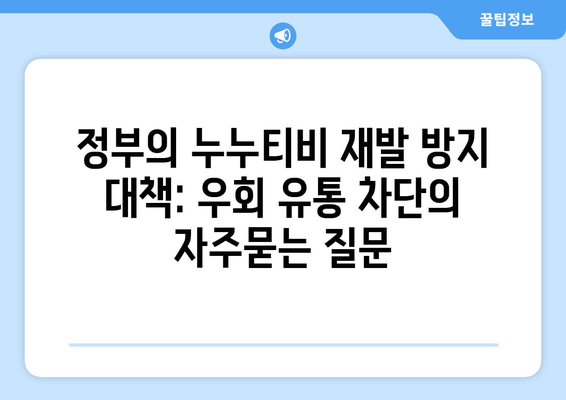 정부의 누누티비 재발 방지 대책: 우회 유통 차단