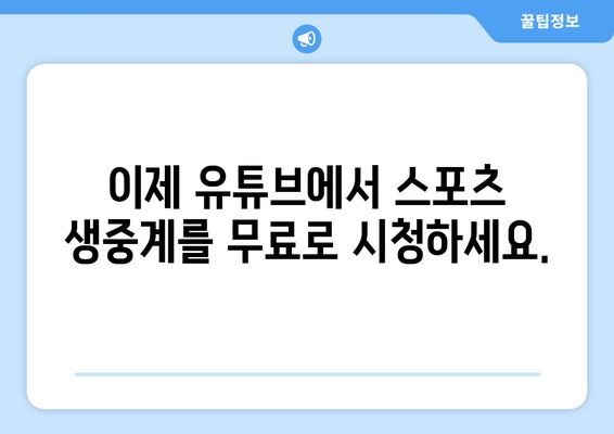 실시간 스포츠 중계는 이제 유튜브에서