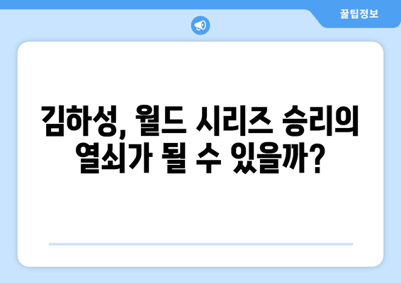 월드 시리즈에서의 김하성의 기대감