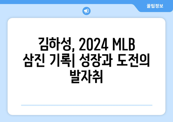 김하성의 삼진: 2024 MLB 경기에서의 주요 순간