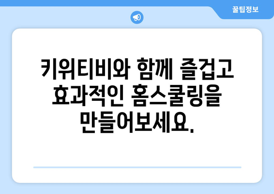 키위티비와 함께 신기한 나라의 홈스쿨링에서 영감을 얻으세요