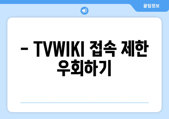 TVWIKI 우회 접속 DNS 설정 변경 방법