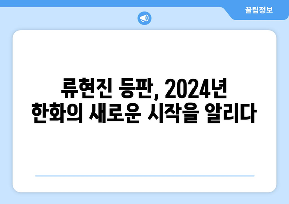 2024년 한화 vs. 다이노스: 류현진 등판 경기 시청