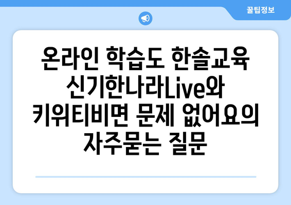 온라인 학습도 한솔교육 신기한나라Live와 키위티비면 문제 없어요