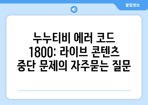 누누티비 에러 코드 1800: 라이브 콘텐츠 중단 문제