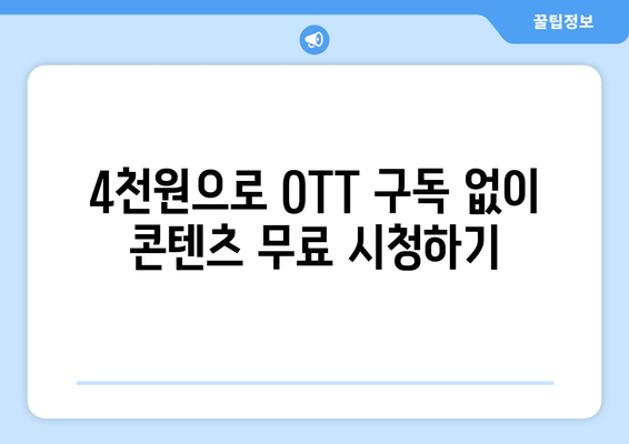 4,000원으로 OTT 콘텐츠를 대체하는 비법