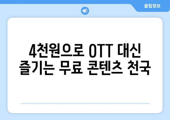 4,000원으로 OTT 콘텐츠를 대체하는 비법