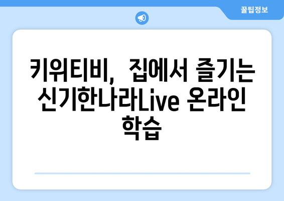 온라인 학습의 재미: 한솔교육 신기한나라Live 키위티비