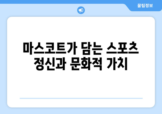 올림픽 마스코트: 역사와 상징성