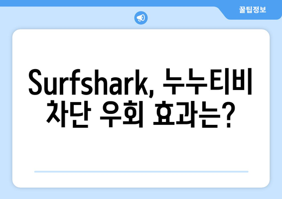 Surfshark Android VPN 후기: 누누티비에 최적화?