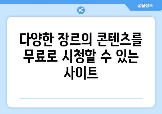 누누티비 대체 무료 스트리밍 사이트 소개