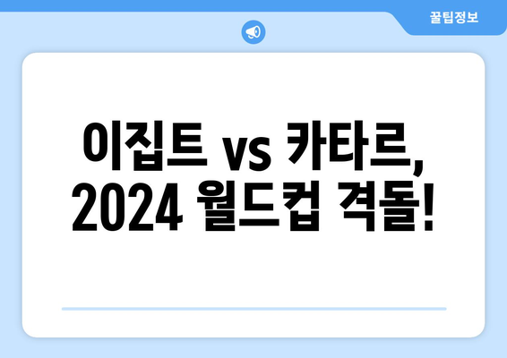 2024년 월드컵 이집트 vs 카타르 중계 분석 및 기록