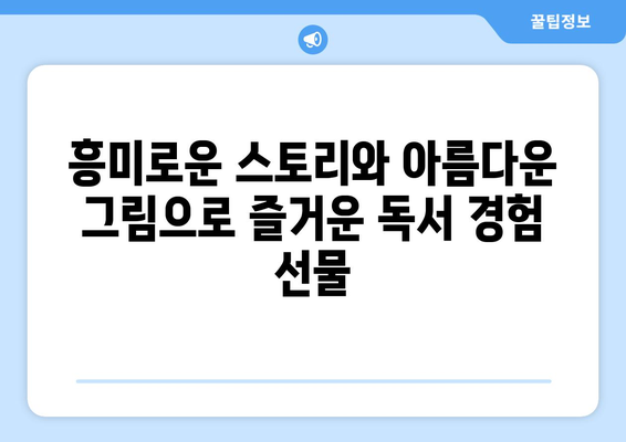 키위북스 초등 그림책: 다양한 구성과 뛰어난 품질