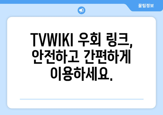 TVWIKI 우회 링크 바로가기