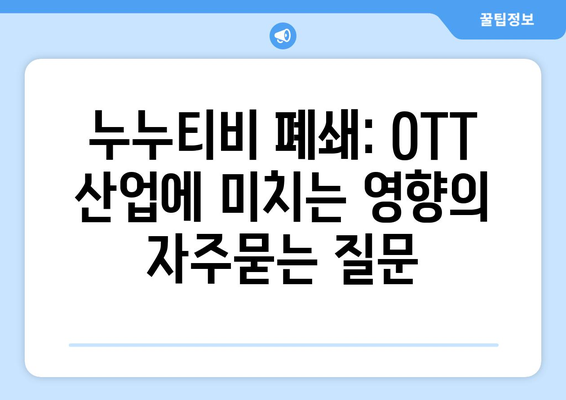 누누티비 폐쇄: OTT 산업에 미치는 영향