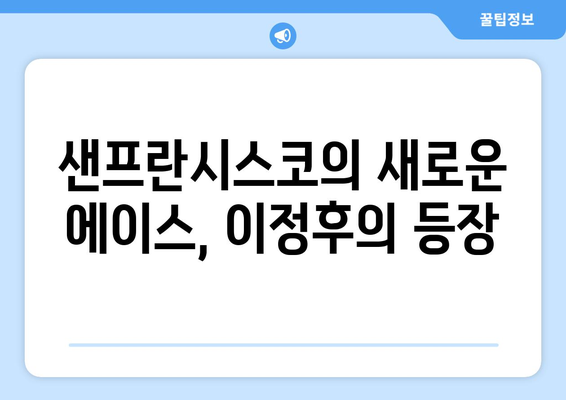 이정후, 샌프란시스코의 야구 장면에 불을 붙이다