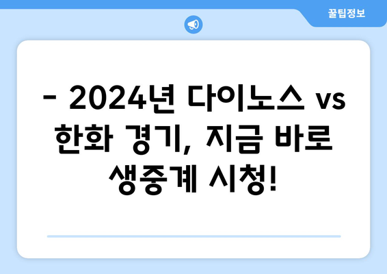 2024년 다이노스 vs 한화 야구 경기 라이브 시청하기