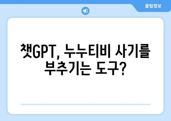 챗GPT로 인한 누누티비 사기 조심하기