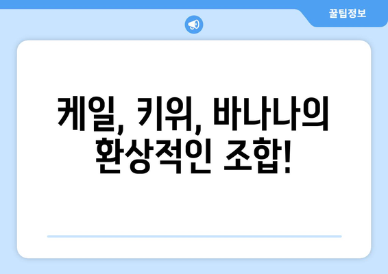 건강한 아침식사 아이디어: 케일 키위 바나나 주스