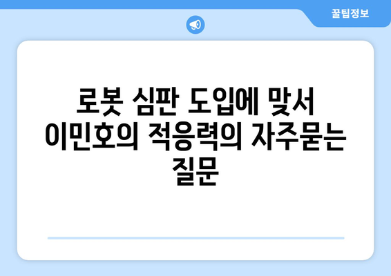 로봇 심판 도입에 맞서 이민호의 적응력