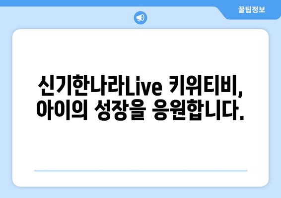 한솔교육 신기한나라Live 키위티비로 홈스쿨링 효과