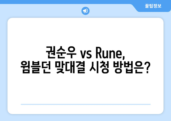 권순우 vs Rune 윔블던 중계 일정 및 시청 채널