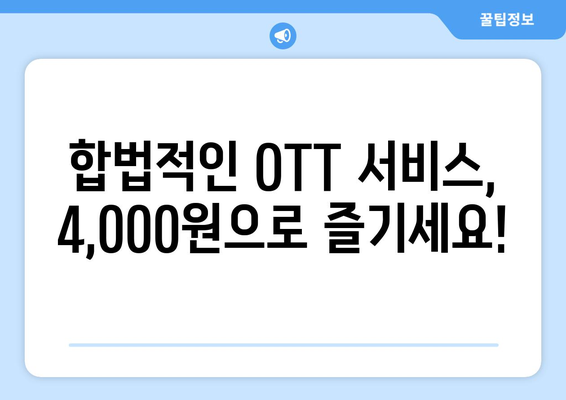 불법 OTT 스트리밍에 대한 대안: 4,000원으로 누리기