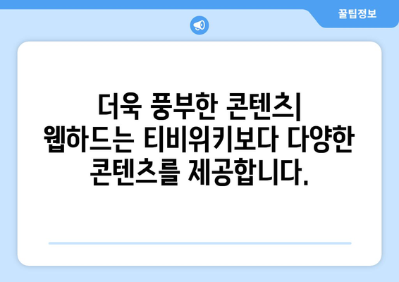 티비위키 대신 웹하드 강추