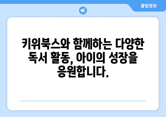 아이의 문해력 키우는 키위북스