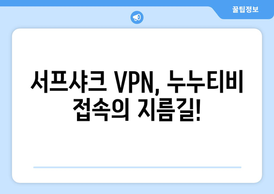 빠른 VPN 서프샤크로 누누티비 시청하기 추천