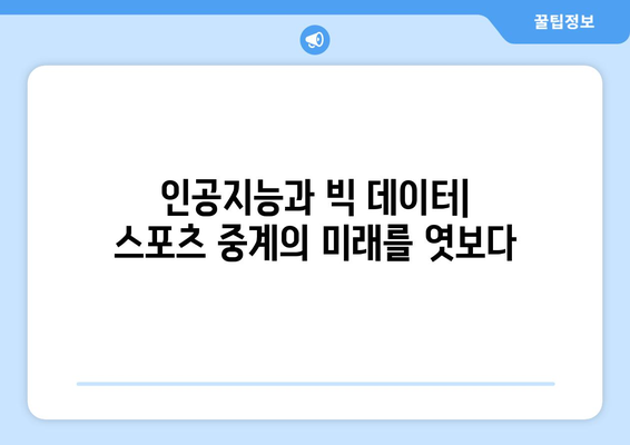 스포츠 중계의 진화: 과거, 현재, 미래