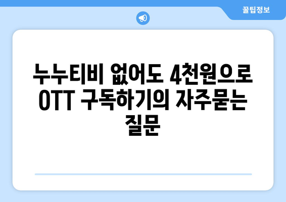 누누티비 없어도 4천원으로 OTT 구독하기