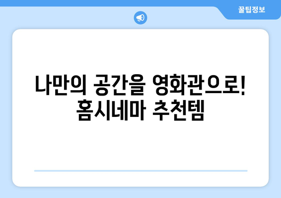 강제 집순이 시대를 즐겁게 보내는 홈캉스 추천템